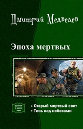 Обложка книги https://1000knig.com/2938-jepoha-mertvyh-dilogija-si.html