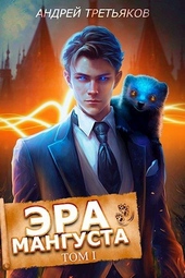 Обложка книги https://1000knig.com/3505-jera-mangusta-tom-1.html