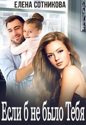 Обложка книги https://1000knig.com/2197-esli-b-ne-bylo-tebja.html