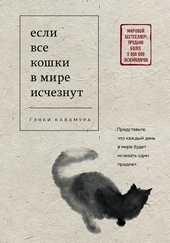 Обложка книги https://1000knig.com/2939-esli-vse-koshki-v-mire-ischeznut.html