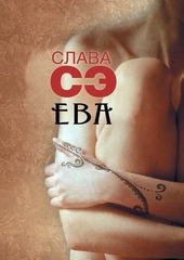 Обложка книги https://1000knig.com/3508-eva.html