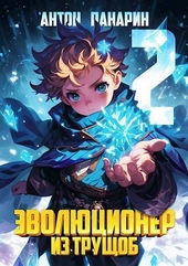 Обложка книги https://1000knig.com/3509-jevoljucioner-iz-truschob-tom-2-si.html