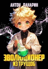 Обложка книги https://1000knig.com/2509-jevoljucioner-iz-truschob.html