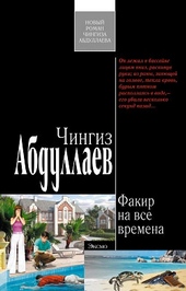 Обложка книги https://1000knig.com/2200-fakir-na-vse-vremena.html