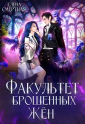 Обложка книги https://1000knig.com/3510-fakultet-broshennyh-zhen-popadanka-v-dele-starushka-v-tele-si.html
