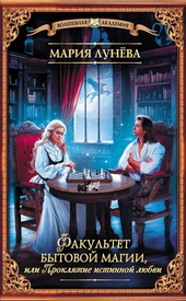 Обложка книги https://1000knig.com/2510-fakultet-bytovoj-magii-ili-prokljatie-istinnoj-ljubvi.html