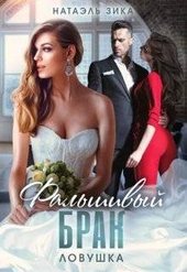 Обложка книги https://1000knig.com/3512-falshivyj-brak-lovushka.html
