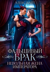 Обложка книги https://1000knig.com/2942-falshivyj-brak-nevolnaja-zhena-imperatora-si.html