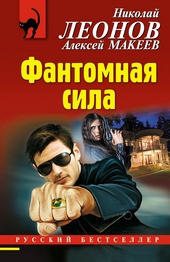 Обложка книги https://1000knig.com/2943-fantomnaja-sila.html