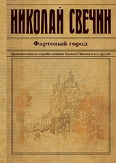 Обложка книги https://1000knig.com/3513-fartovyj-gorod.html