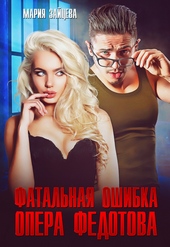 Обложка книги https://1000knig.com/2199-fatalnaja-oshibka-opera-fedotova-si.html