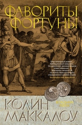 Обложка книги https://1000knig.com/2946-favority-fortuny.html