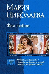 Обложка книги https://1000knig.com/2513-feja-ljubvi-trilogija.html