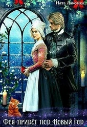 Обложка книги https://1000knig.com/2512-feja-pridet-pod-novyj-god.html