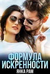 Обложка книги https://1000knig.com/3515-formula-iskrennosti-slr-18.html
