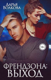 Обложка книги https://1000knig.com/2947-frendzona-vyhod.html