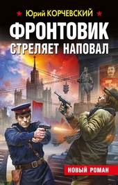Обложка книги https://1000knig.com/2949-frontovik-streljaet-napoval.html