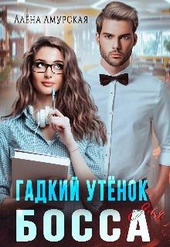 Обложка книги https://1000knig.com/3516-gadkij-utenok-dlja-bossa.html