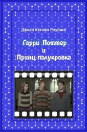 Обложка книги https://1000knig.com/2950-garri-potter-i-princ-polukrovka.html