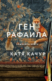Обложка книги https://1000knig.com/2954-gen-rafaila.html
