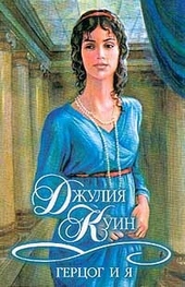 Обложка книги https://1000knig.com/2517-gercog-i-ja.html