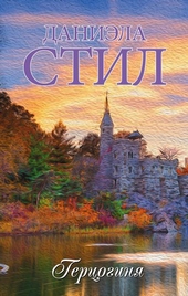 Обложка книги https://1000knig.com/2519-gercoginja.html