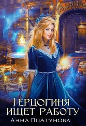 Обложка книги https://1000knig.com/3518-gercoginja-ischet-rabotu.html