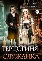 Обложка книги https://1000knig.com/2520-gercoginja-sluzhanka.html