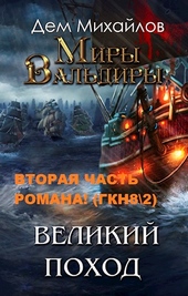 Обложка книги https://1000knig.com/2201-gkn-82-velikij-pohod.html