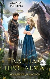 Обложка книги https://1000knig.com/2952-glavnaja-problema-akademii-drakonov.html