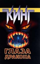 Обложка книги https://1000knig.com/3520-glaza-drakona.html