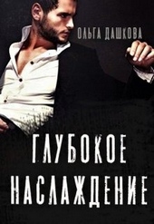 Обложка книги https://1000knig.com/2953-glubokoe-naslazhdenie.html