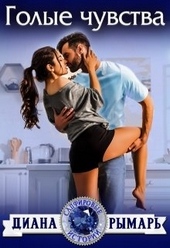 Обложка книги https://1000knig.com/2522-golye-chuvstva.html