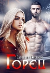 Обложка книги https://1000knig.com/2204-gorec.html