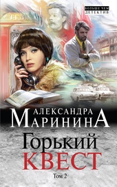 Обложка книги https://1000knig.com/3524-gorkij-kvest-tom-2.html