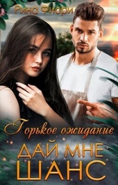 Обложка книги https://1000knig.com/3526-gorkoe-ozhidanie-daj-mne-shans-si.html