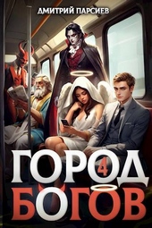 Обложка книги https://1000knig.com/3525-gorod-bogov-4.html