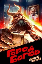 Обложка книги https://1000knig.com/2955-gorod-bogov-si.html