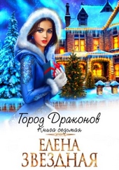 Обложка книги https://1000knig.com/3527-gorod-drakonov-kniga-sedmaja.html