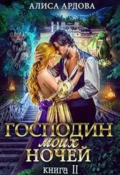 Обложка книги https://1000knig.com/3528-gospodin-moih-nochej-kniga-2.html