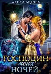 Обложка книги https://1000knig.com/2523-gospodin-moih-nochej.html