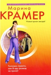 Обложка книги https://1000knig.com/2203-gospozha-strasti-ili-v-adu-razvod-ne-prinjat.html