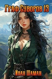 Обложка книги https://1000knig.com/2205-graf-suvorov-tom-13.html