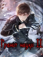 Обложка книги https://1000knig.com/2524-granit-nauki-tom-2.html