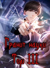 Обложка книги https://1000knig.com/2958-granit-nauki-tom-3.html