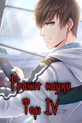 Обложка книги https://1000knig.com/3530-granit-nauki-tom-4.html