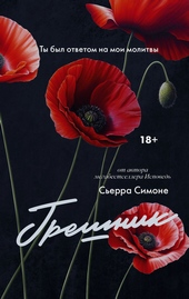 Обложка книги https://1000knig.com/2957-greshnik.html