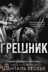 Обложка книги https://1000knig.com/2959-greshnik-lp.html