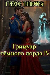 Обложка книги https://1000knig.com/2962-grimuar-temnogo-lorda-iv.html