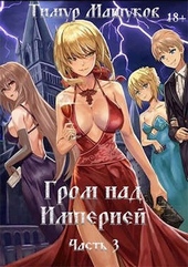 Обложка книги https://1000knig.com/2525-grom-nad-imperiej-chast-3.html
